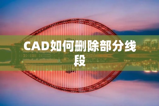 CAD如何删除部分线段
