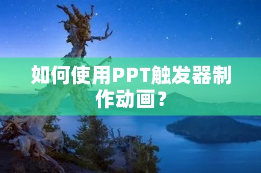 如何使用PPT触发器制作动画?