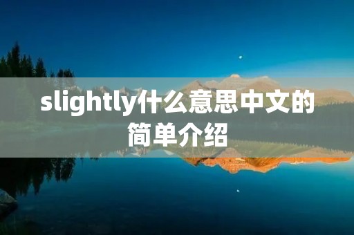 slightly什么意思中文的简单介绍