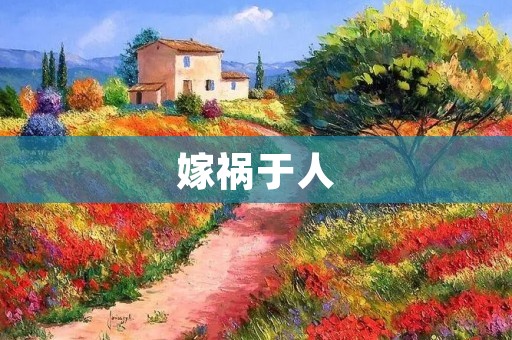 嫁祸于人:一个人的恶意行为如何影响他人? 嫁祸于人:一个人的恶意行为如何影响他人?