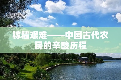 稼穑艰难——中国古代农民的辛酸历程