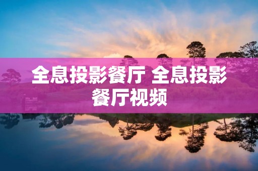 全息投影餐厅 全息投影餐厅视频 全息投影餐厅 全息投影餐厅视频