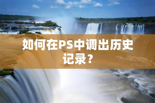 如何在PS中调出历史记录?