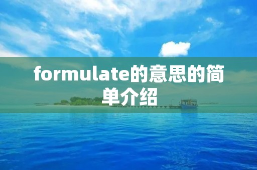 formulate的意思的简单介绍