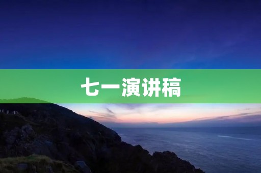 七一演讲稿:让青春在奋斗中闪耀