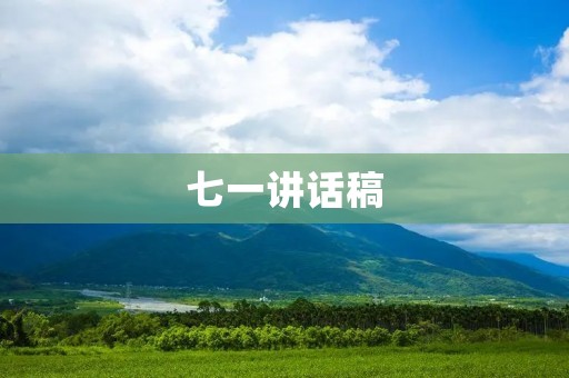 七一讲话稿:共建美好未来的新征程