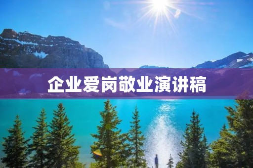 企业爱岗敬业演讲稿