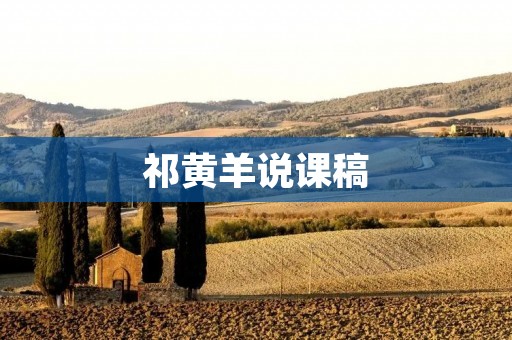 祁黄羊说课稿:如何提高学生的阅读能力