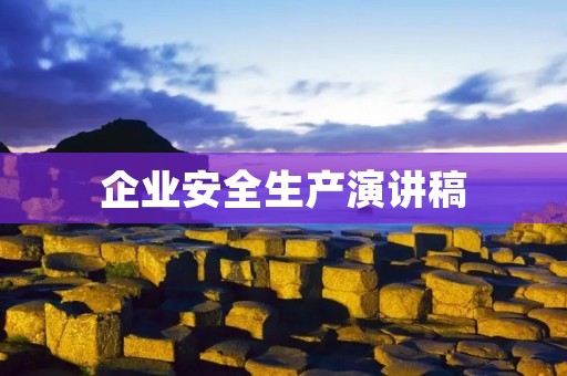 企业安全生产演讲稿