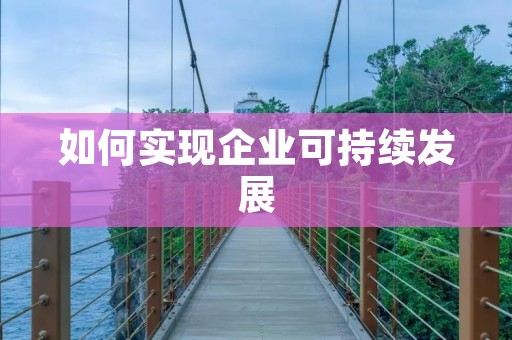 如何实现企业可持续发展
