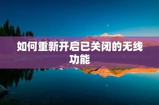 如何重新开启已关闭的无线功能