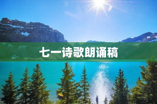 七一诗歌朗诵稿:唤醒我们的热血青春