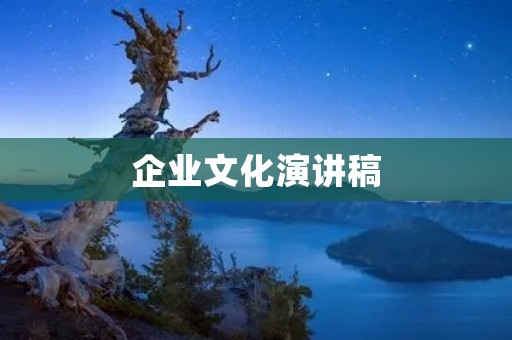 企业文化演讲稿:如何打造一支有凝聚力的团队