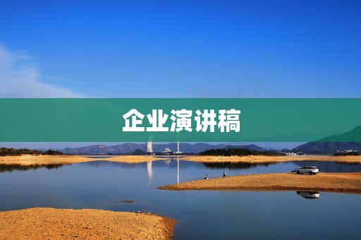 企业演讲稿:如何提高员工工作效率