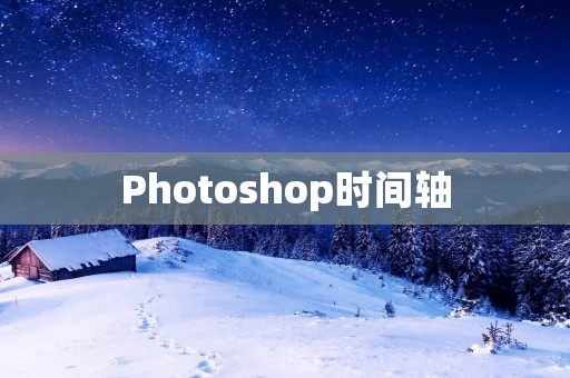 Photoshop时间轴:如何制作帧动画?