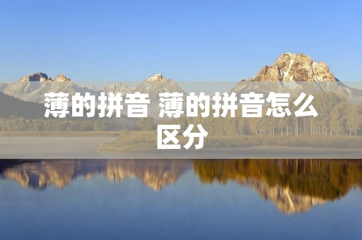 薄的拼音 薄的拼音怎么区分