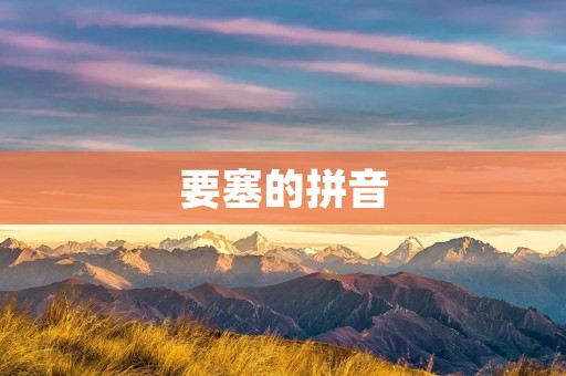 要塞的拼音