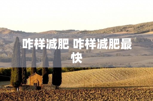咋样减肥 咋样减肥最快