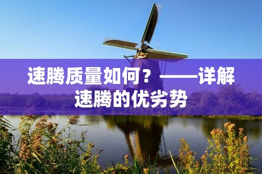 速腾质量如何?——详解速腾的优劣势 速腾质量如何?——详解速腾的优劣势