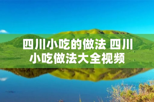 四川小吃的做法 四川小吃做法大全视频