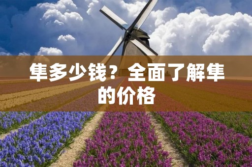 隼多少钱?全面了解隼的价格 隼多少钱?全面了解隼的价格