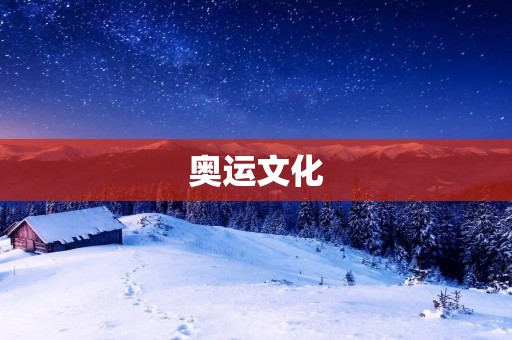 奥运文化:传承与创新 奥运文化:传承与创新