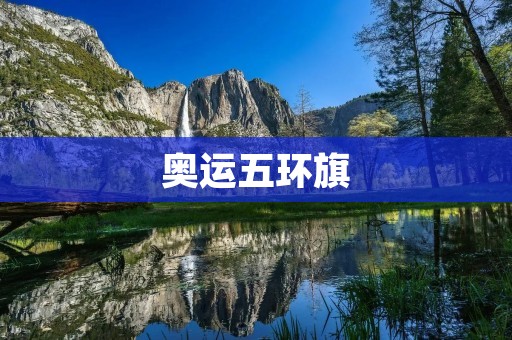奥运五环旗:象征着和平与团结的象征 奥运五环旗:象征着和平与团结的象征