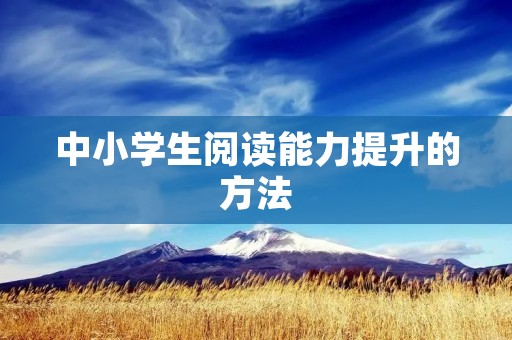 中小学生阅读能力提升的方法