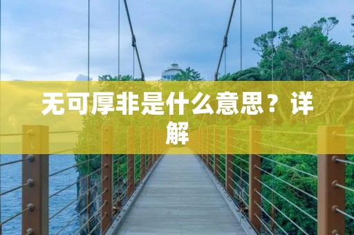无可厚非是什么意思？详解