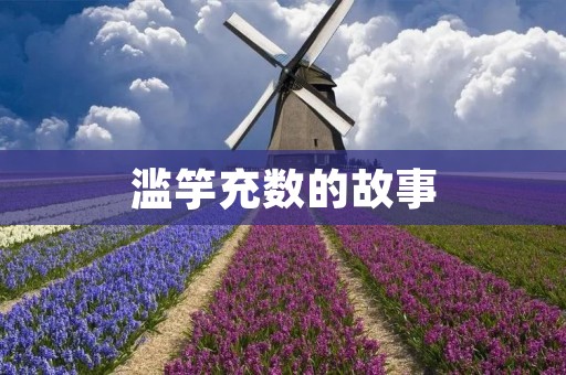 滥竽充数的故事：虚假的面子和真正的才华
