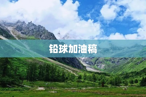 铅球加油稿:让你的技巧更上一层楼