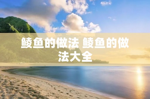 鲮鱼的做法 鲮鱼的做法大全