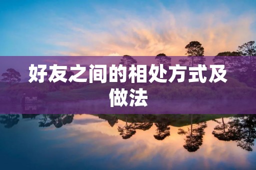 好友之间的相处方式及做法