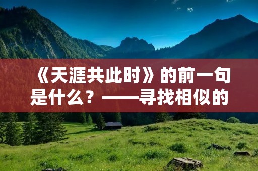 《天涯共此时》的前一句是什么？——寻找相似的彼此