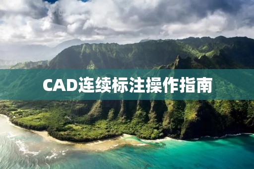 CAD连续标注操作指南