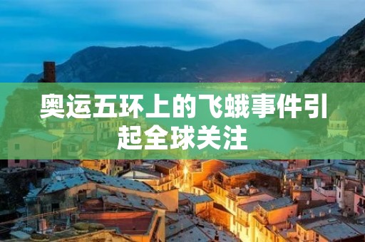 奥运五环上的飞蛾事件引起全球关注