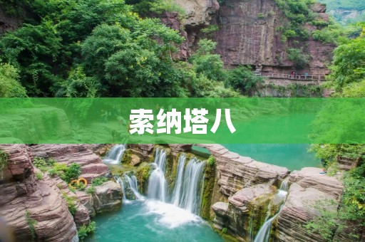 索纳塔八：一款经典的家用轿车