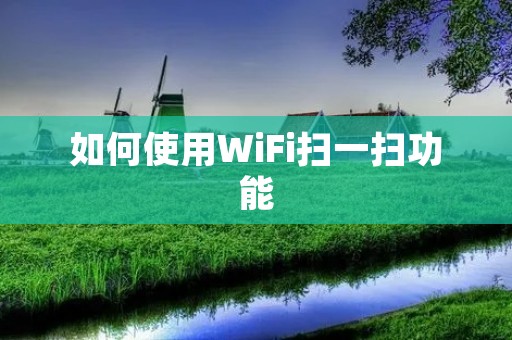如何使用WiFi扫一扫功能