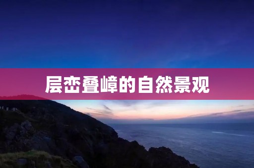 层峦叠嶂的自然景观