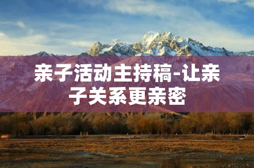 亲子活动主持稿-让亲子关系更亲密