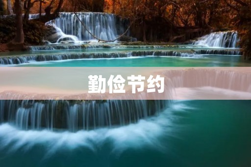勤俭节约:珍惜资源,从我做起