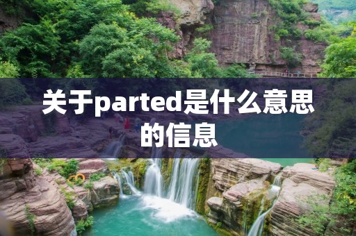 关于parted是什么意思的信息