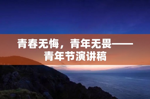 青春无悔,青年无畏——青年节演讲稿