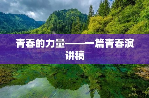青春的力量——一篇青春演讲稿