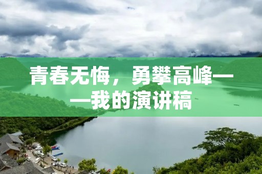 青春无悔,勇攀高峰——我的演讲稿