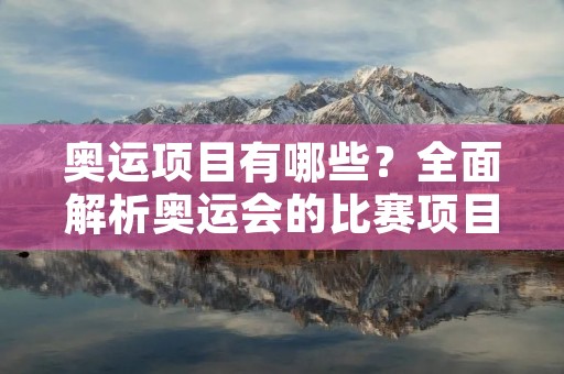 奥运项目有哪些？全面解析奥运会的比赛项目
