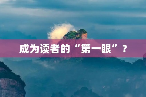 成为读者的“第一眼”? 成为读者的“第一眼”?