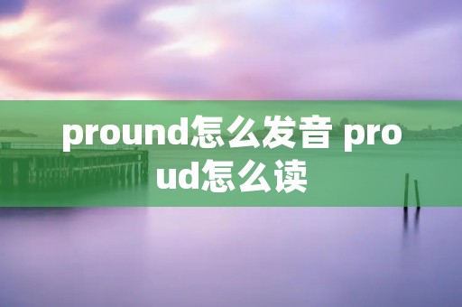 pround怎么发音 proud怎么读