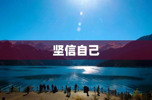 坚信自己：自我成长的关键
