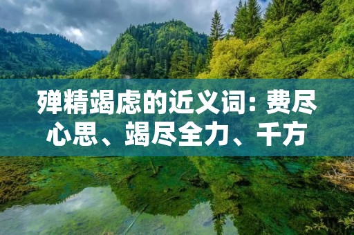 殚精竭虑的近义词: 费尽心思、竭尽全力、千方百计、不遗余力、全力以赴、不辞劳苦、尽心尽力、绞尽脑汁、全神贯注、极力而为